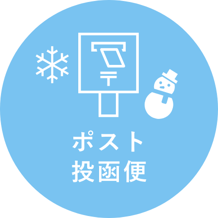 ポスト投函便 冬