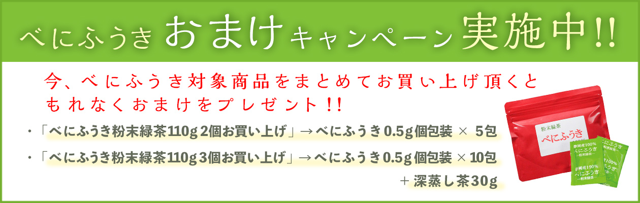 べにふうき おまけキャンペーン実施中