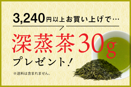 3,000円以上お買い上げで深蒸し茶30gプレゼント