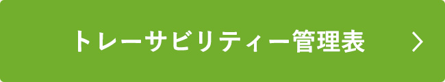 生産履歴管理表