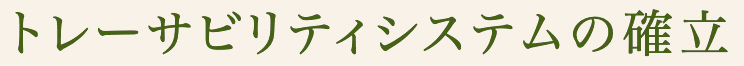 トレーサビリティーシステム