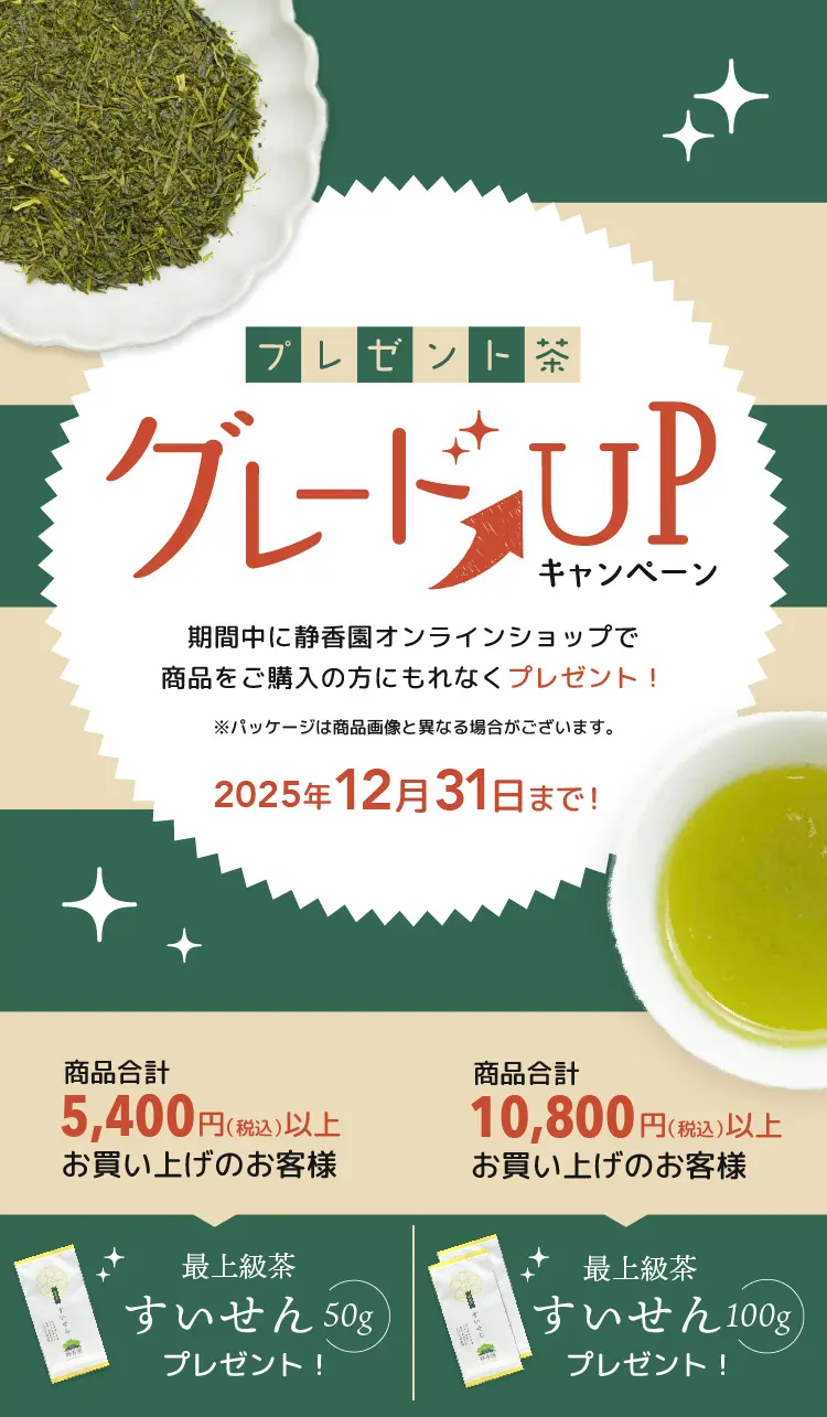 静香園｜プレゼント茶グレードアップ