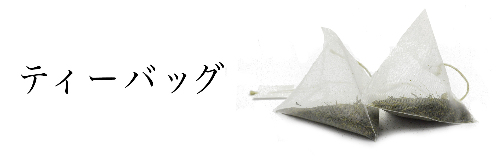 深蒸し茶~ティーバッグ~｜静岡のお茶・緑茶の通販なら【静香園】