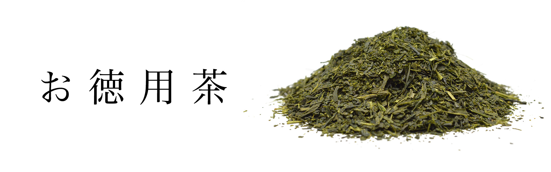 お徳用茶