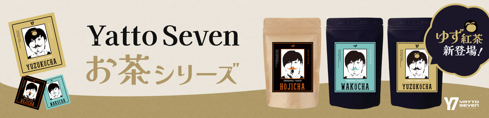 Yatto Sevenお茶シリーズ