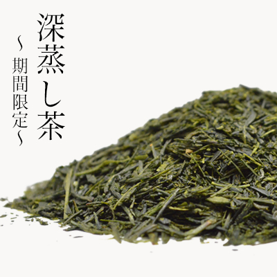 静香園｜期間限定深蒸し茶