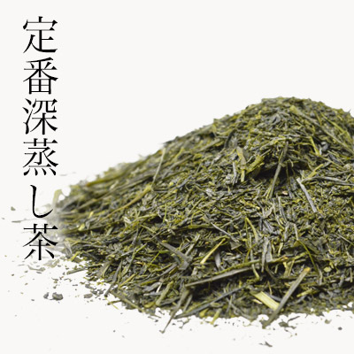 定番深蒸茶