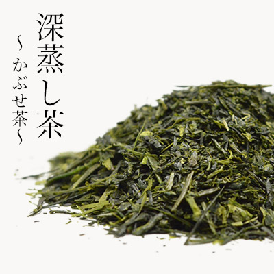 静香園｜深蒸し茶〜かぶせ茶〜