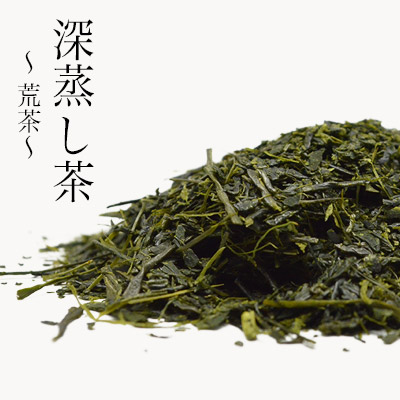 静香園｜深蒸し茶〜荒茶〜