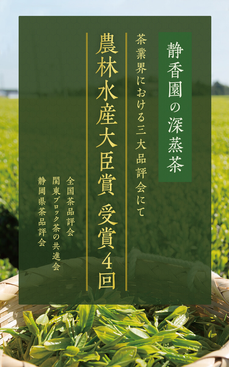 茶業界における三大品評会にて農林水産大臣賞受賞（全国茶品評会/関東ブロック茶の共進会/静岡県茶品評会 ）