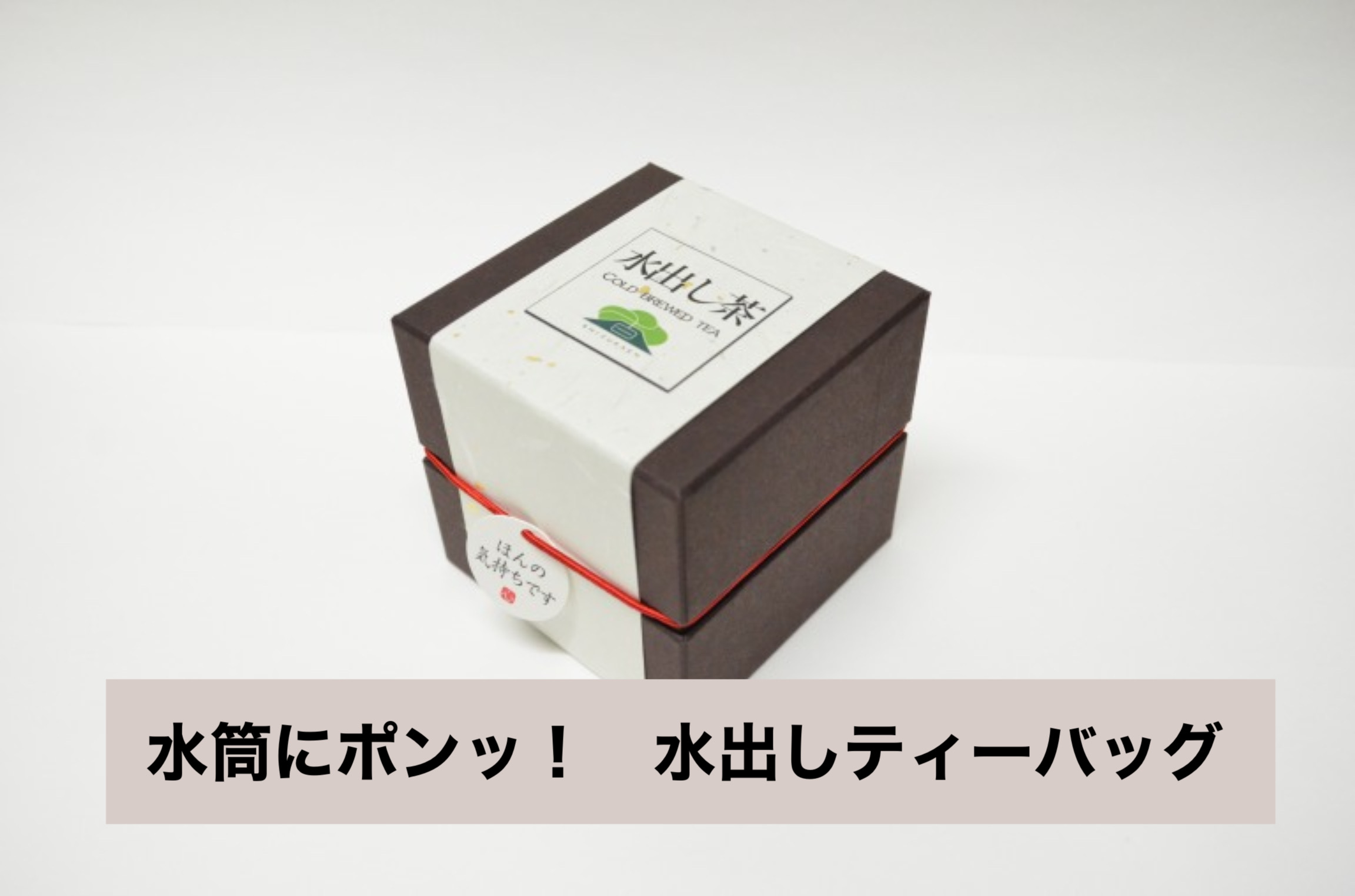 【転勤の挨拶品や結婚式のプチギフトに！】CUBE BOX 《水出し茶ﾃｨｰﾊﾞｯｸﾞ》