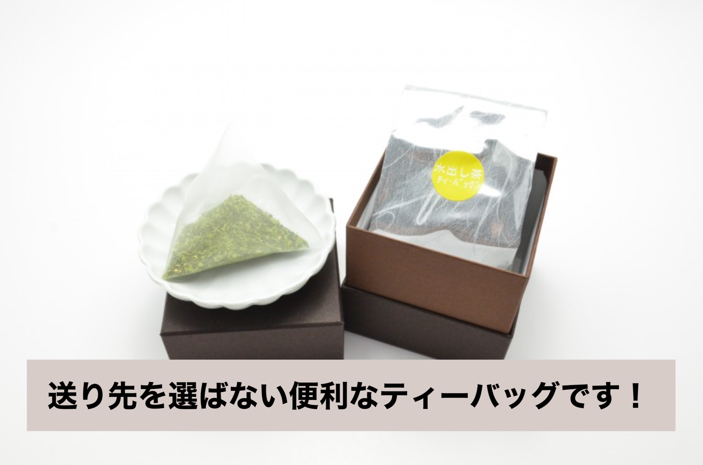 【転勤の挨拶品や結婚式のプチギフトに！】CUBE BOX 《水出し茶ﾃｨｰﾊﾞｯｸﾞ》