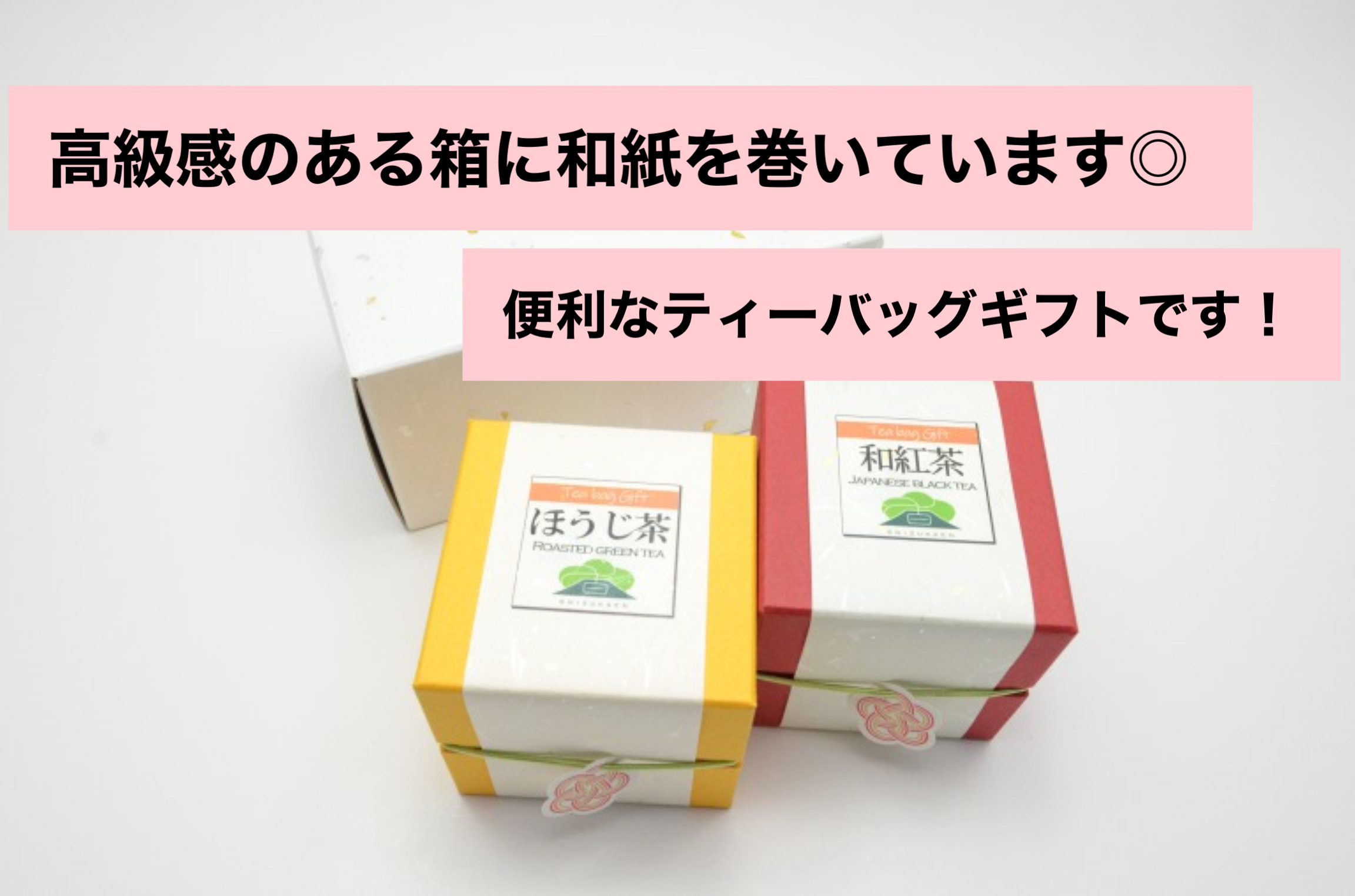 【お好きなお茶をセレクトできます！】2個入り gift BOX  《箱入包装》