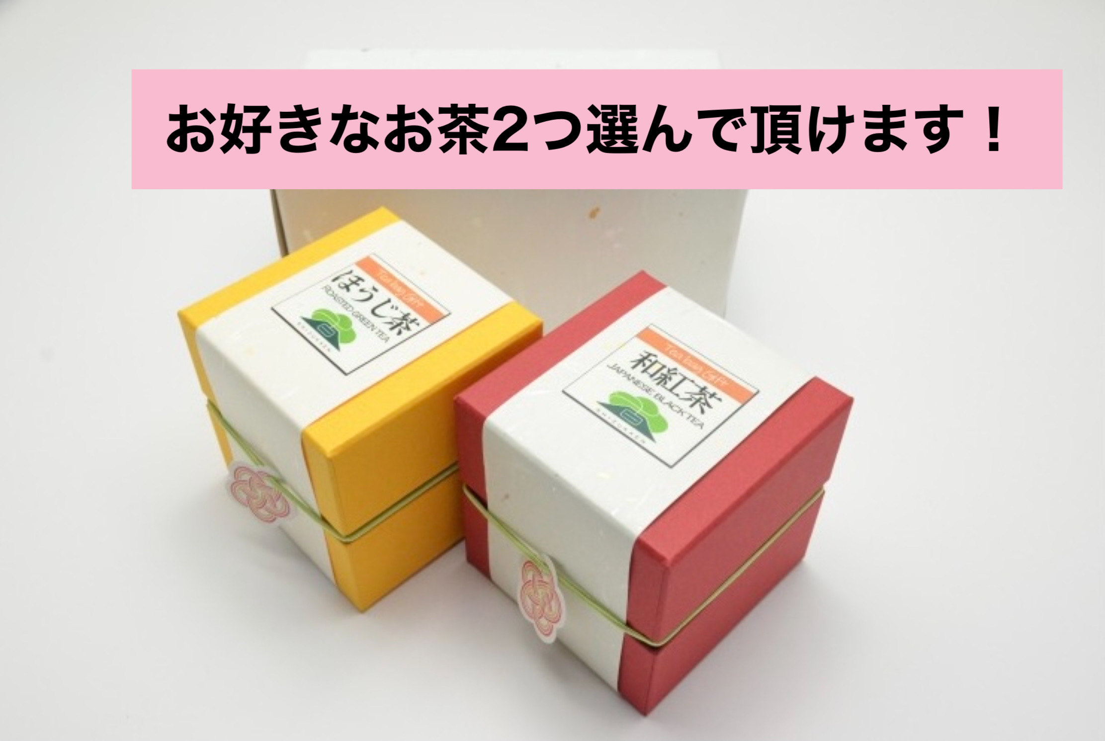 【お好きなお茶をセレクトできます！】2個入り gift BOX  《箱入包装》