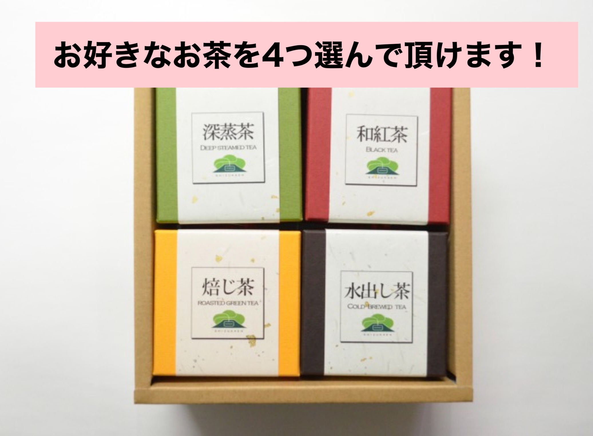 【深蒸し茶のアソートギフト】４個入り gift BOX  《箱入包装》