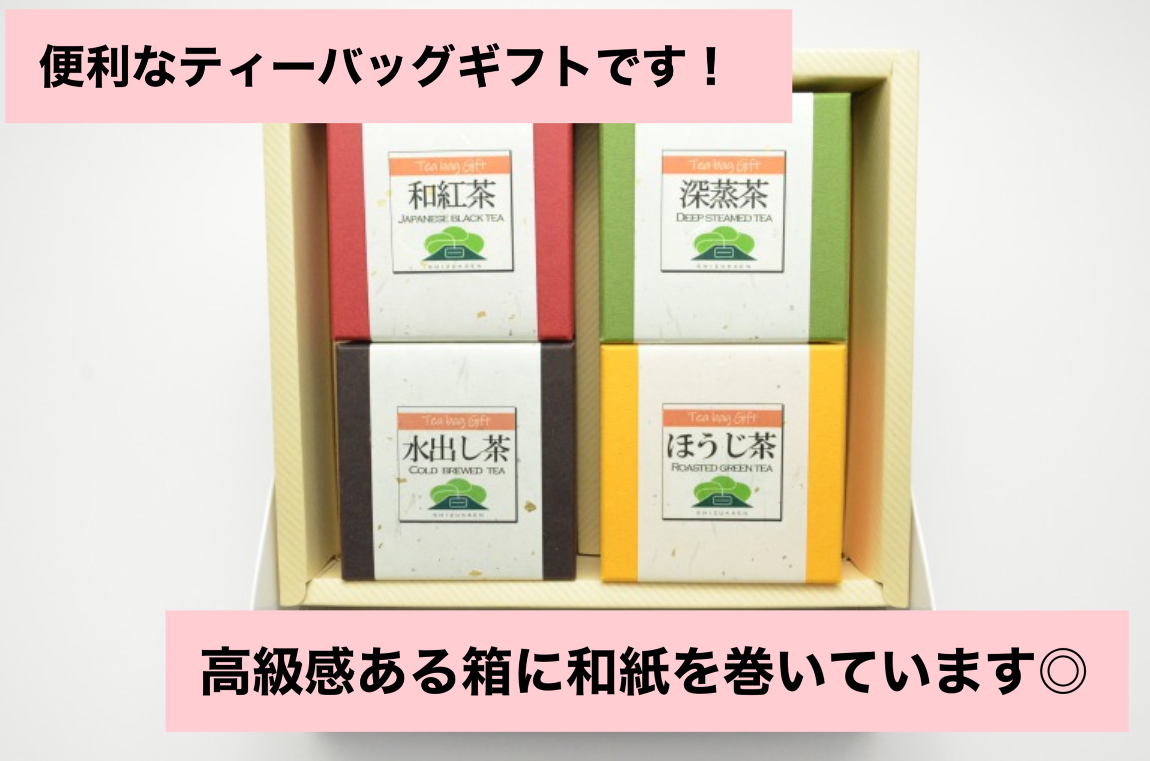 【深蒸し茶のアソートギフト】４個入り gift BOX  《箱入包装》