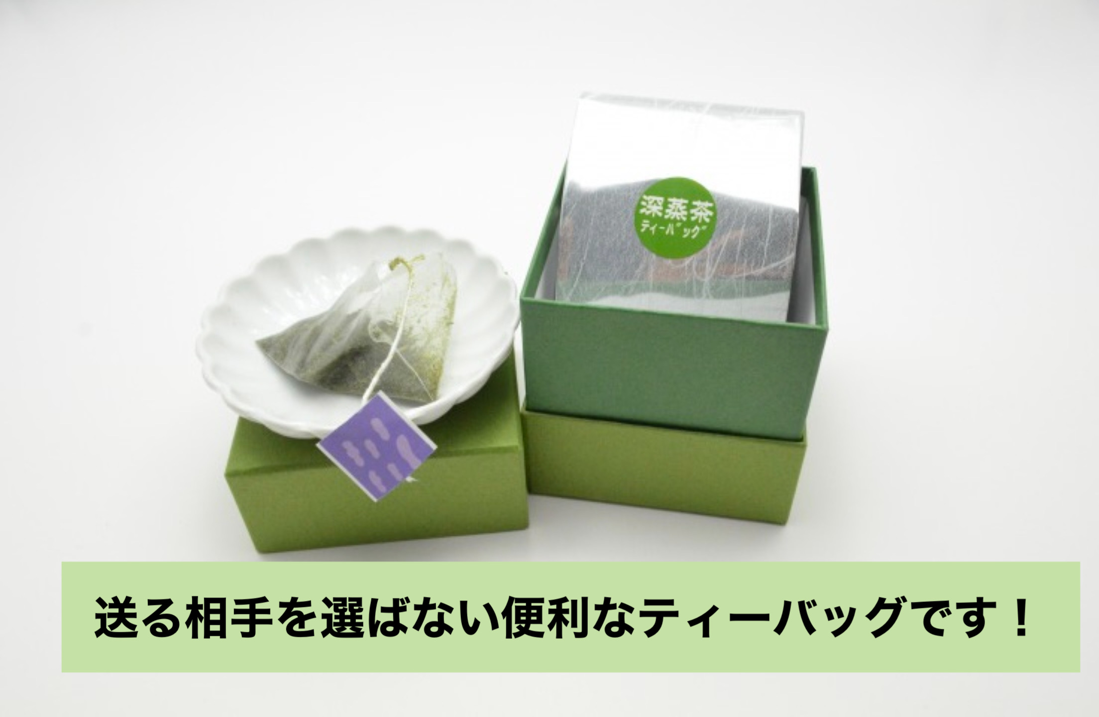【深蒸し茶のアソートギフト】４個入り gift BOX  《箱入包装》