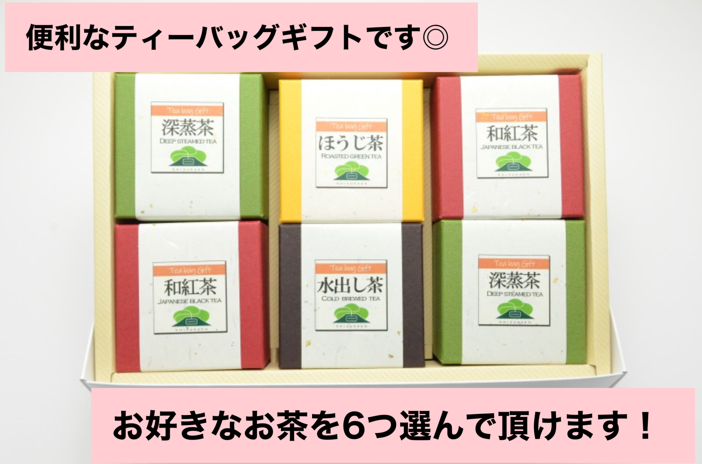 【深蒸し茶のアソートギフト】６個入り gift BOX  《箱入包装》