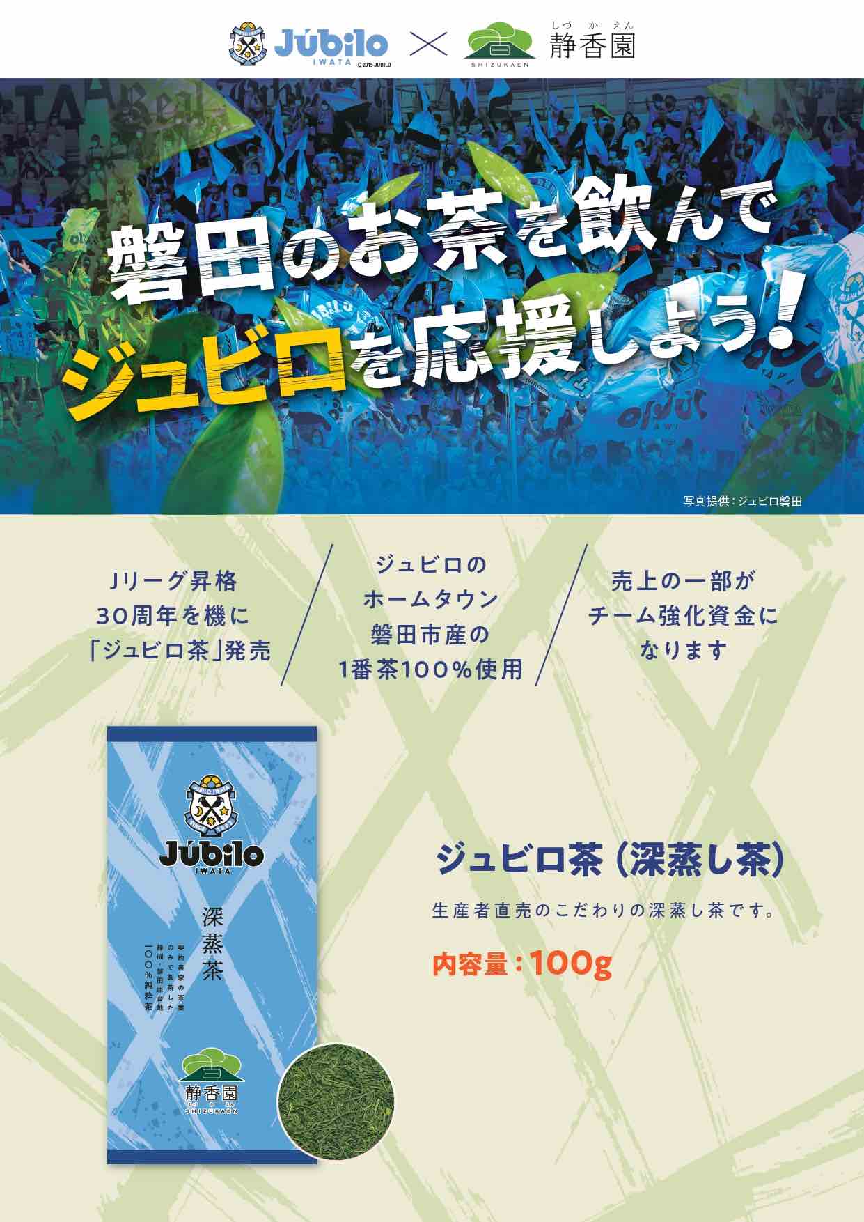 【ジュビロ茶】磐田茶を飲んでジュビロ磐田を応援しよう！◆ 深蒸し緑茶100g