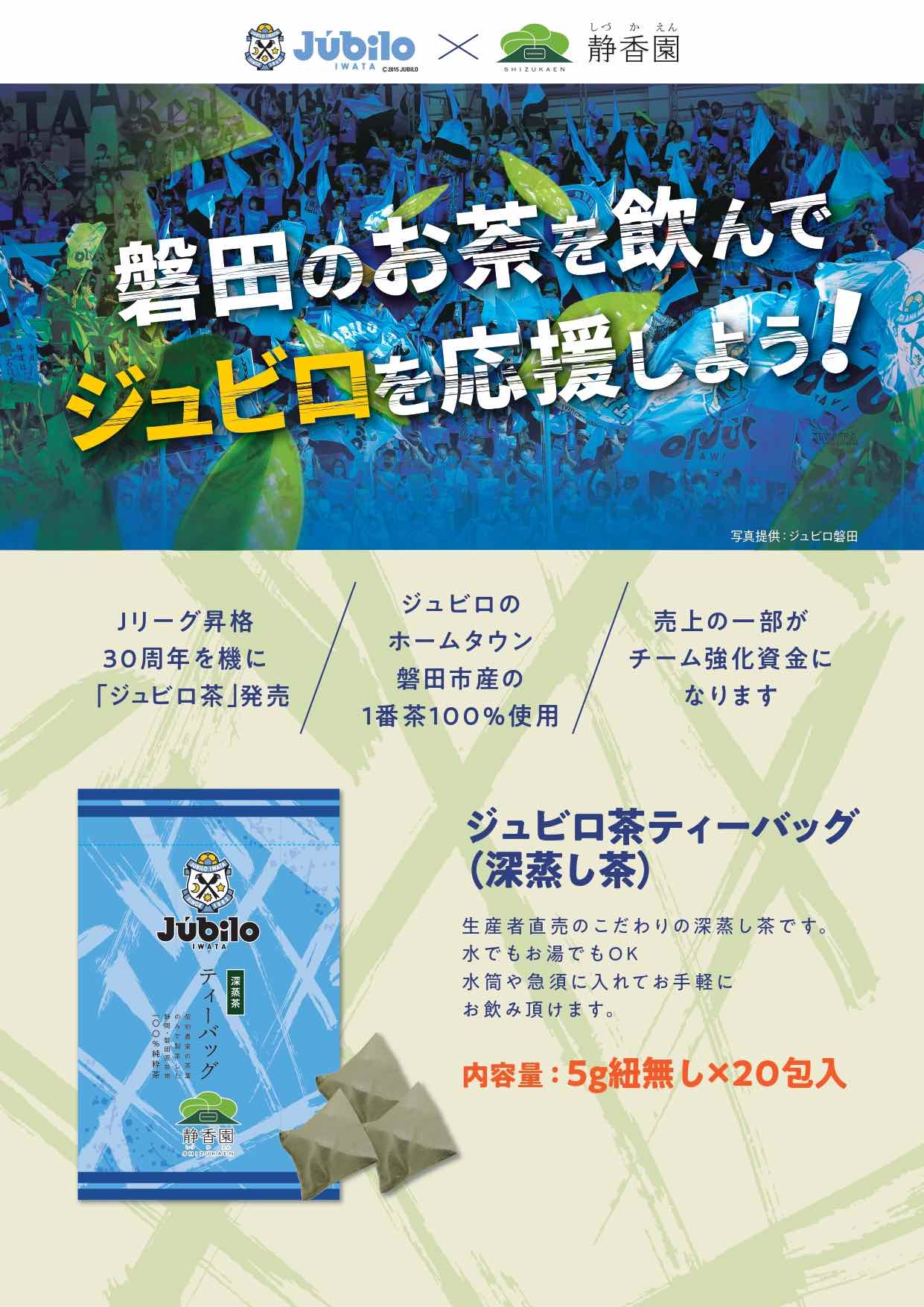 【ジュビロ茶】磐田茶を飲んでジュビロ磐田を応援しよう！◆ 深蒸し緑茶ティーバッグ 100g