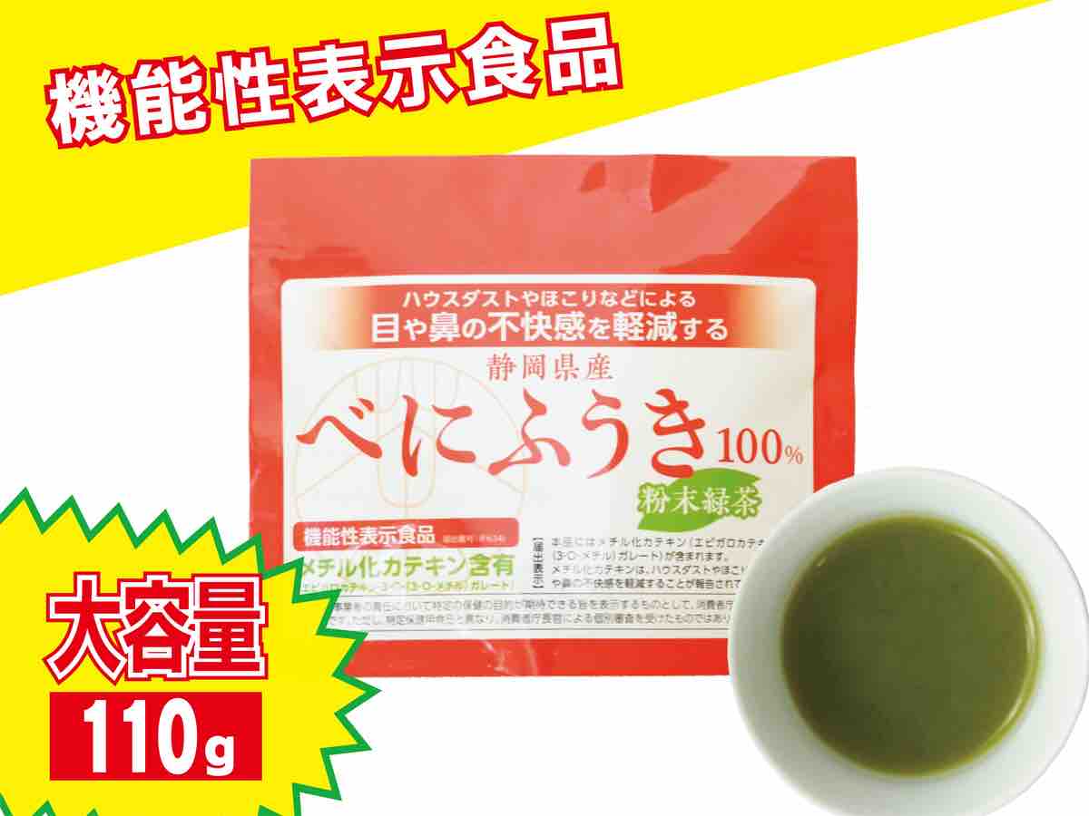【機能性表示食品】べにふうき粉末緑茶110g  【ポスト投函便 送料無料】