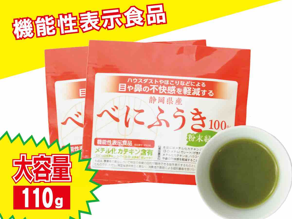 【機能性表示食品】べにふうき粉末緑茶110g 2個セット  嬉しいおまけ付き！【ポスト投函便 送料無料】