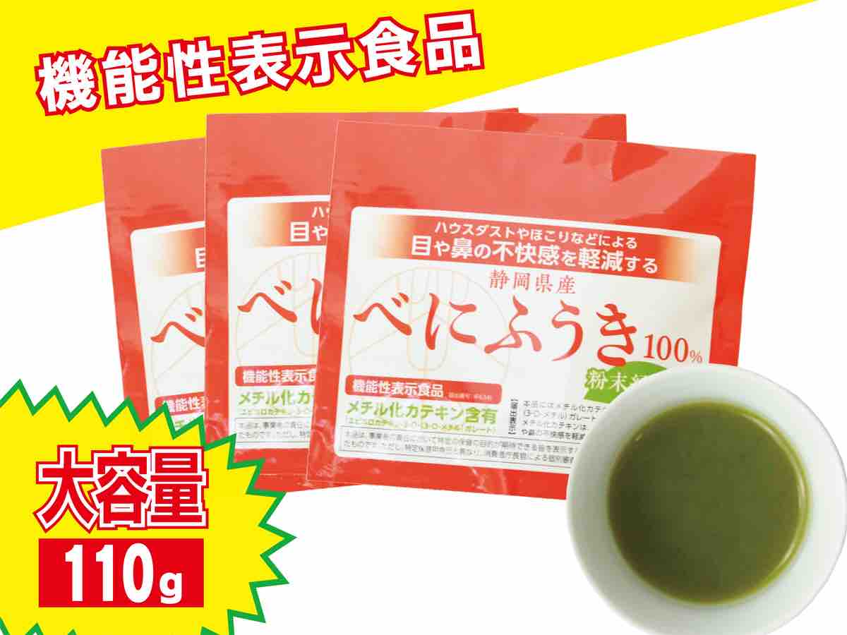 【機能性表示食品】べにふうき粉末緑茶110g 3個セット 嬉しいおまけ付き！【ポスト投函便 送料無料】