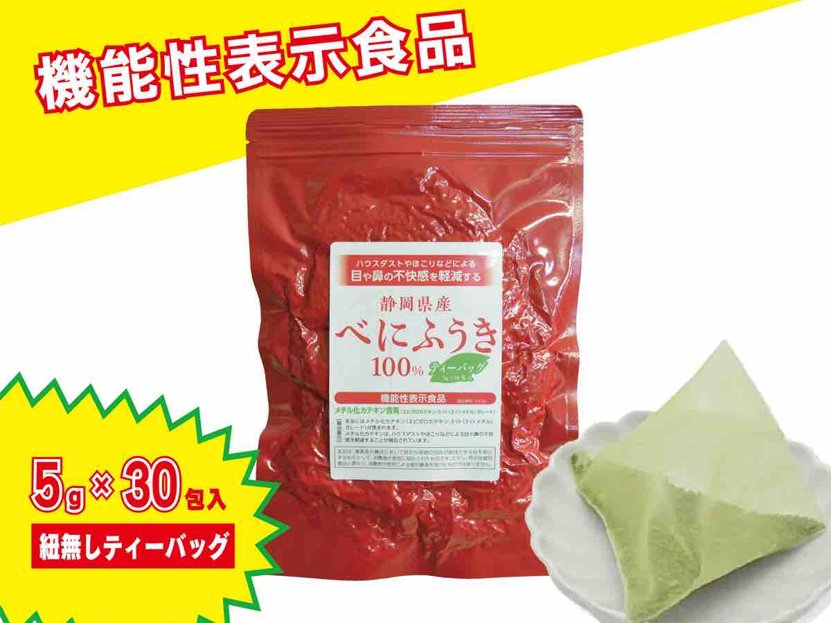 【機能性表示食品】 べにふうき緑茶ティーバッグ 5g×30包入  【ポスト投函便 送料無料】