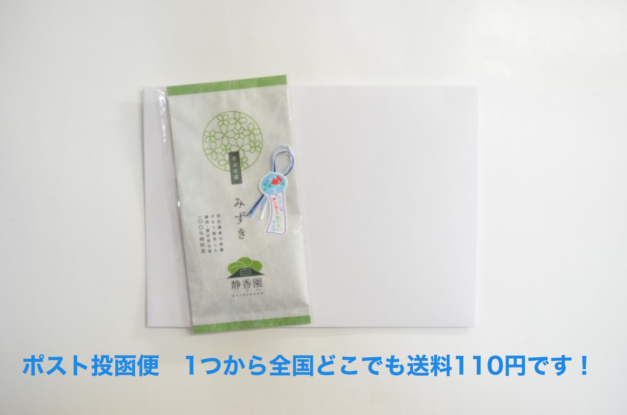 【数量限定！】【夏季限定】ちょこっと冷茶ギフト！│かぶせ茶 みずき100g【送料込】