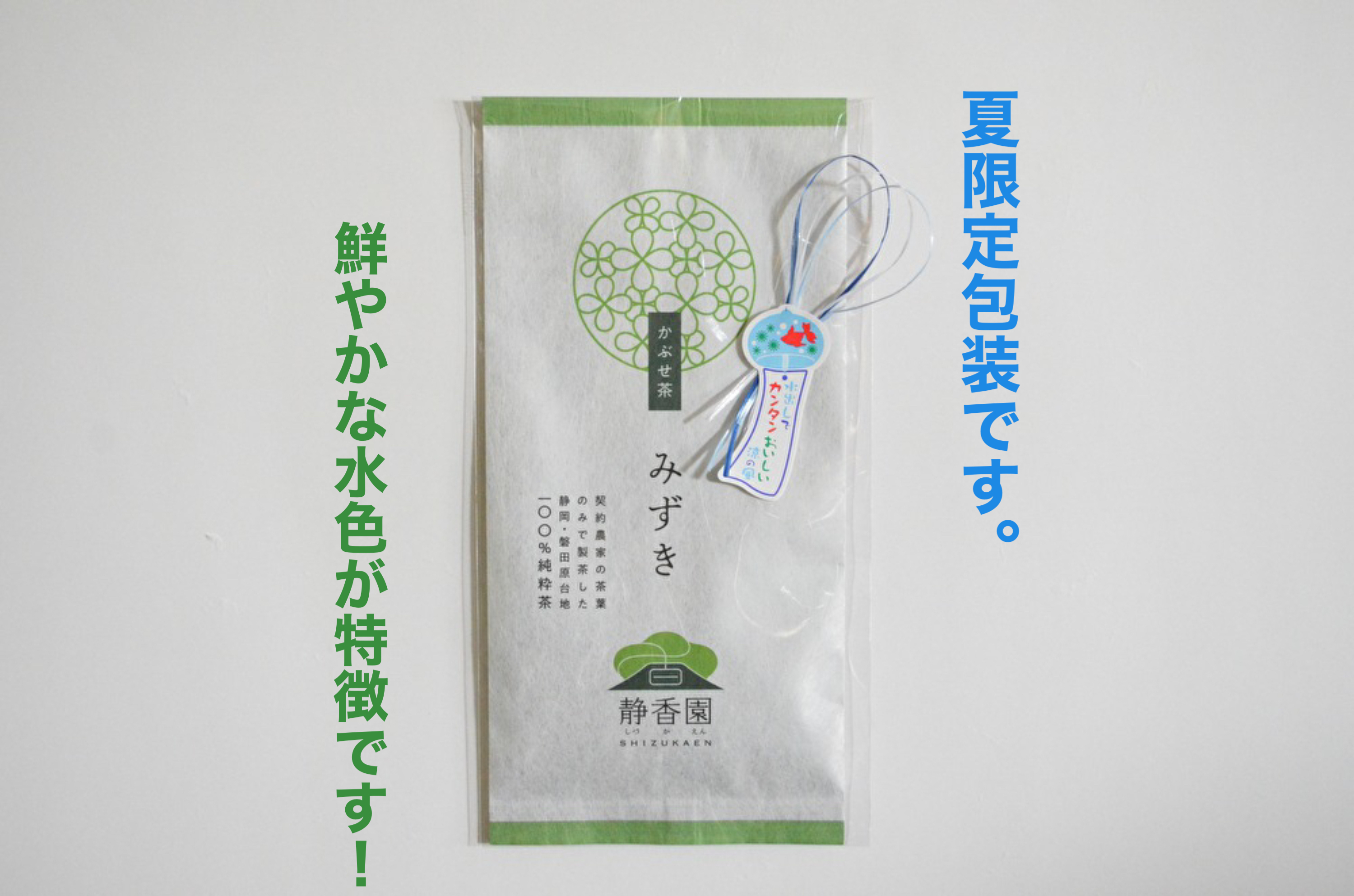 【数量限定！】【夏季限定】ちょこっと冷茶ギフト！│かぶせ茶 みずき100g【送料込】