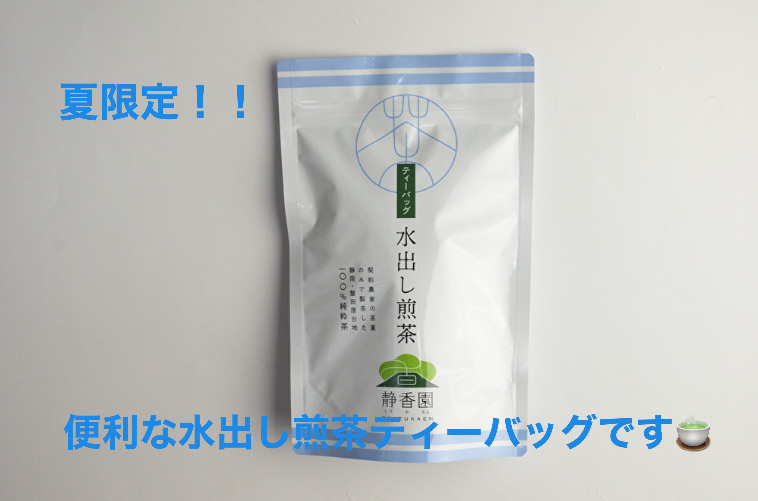 【夏の定番】大人気商品 │ 水出し煎茶ティーバッグ