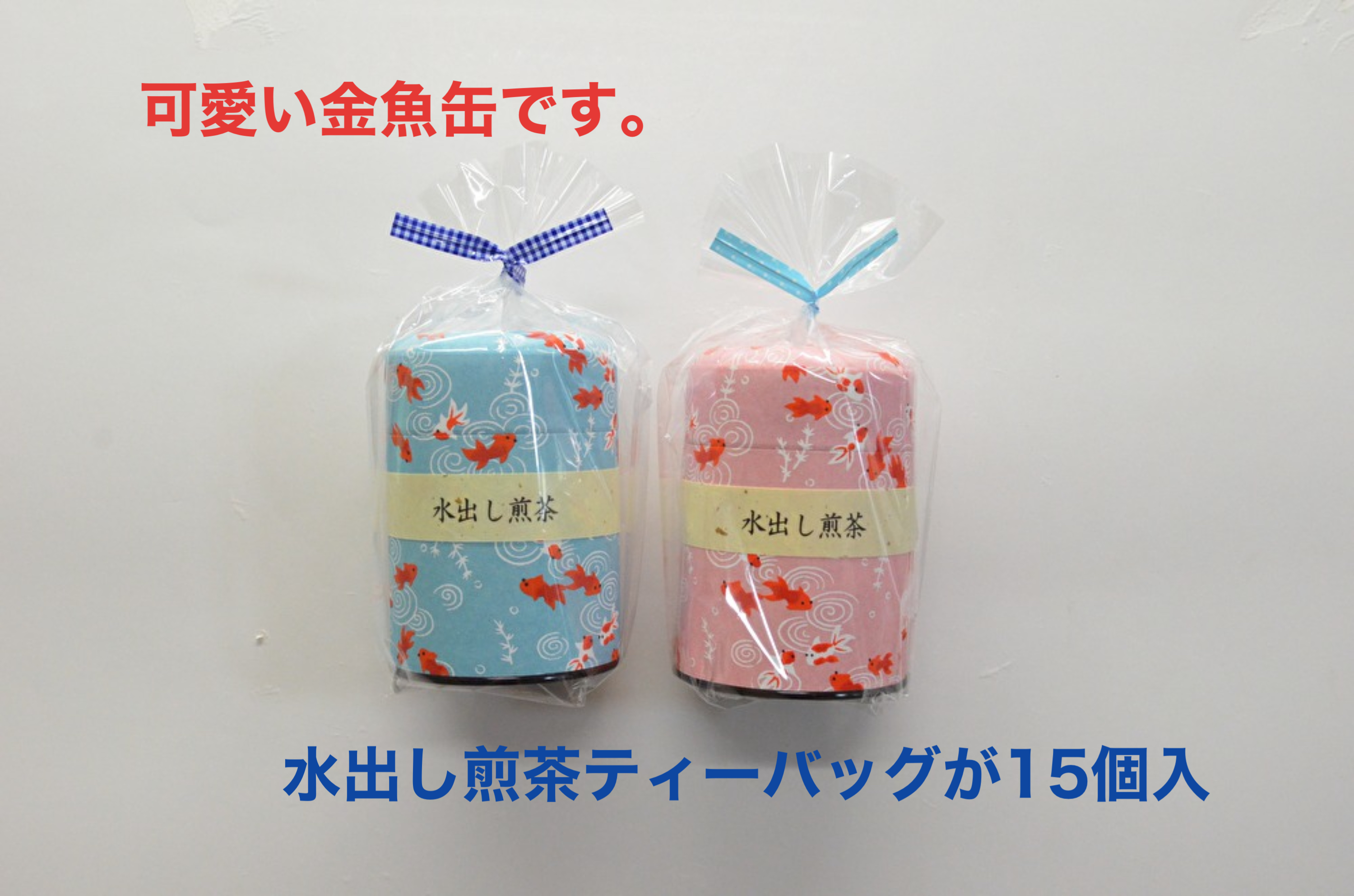 【夏季限定！】│金魚缶入り 水出しティーバッグ