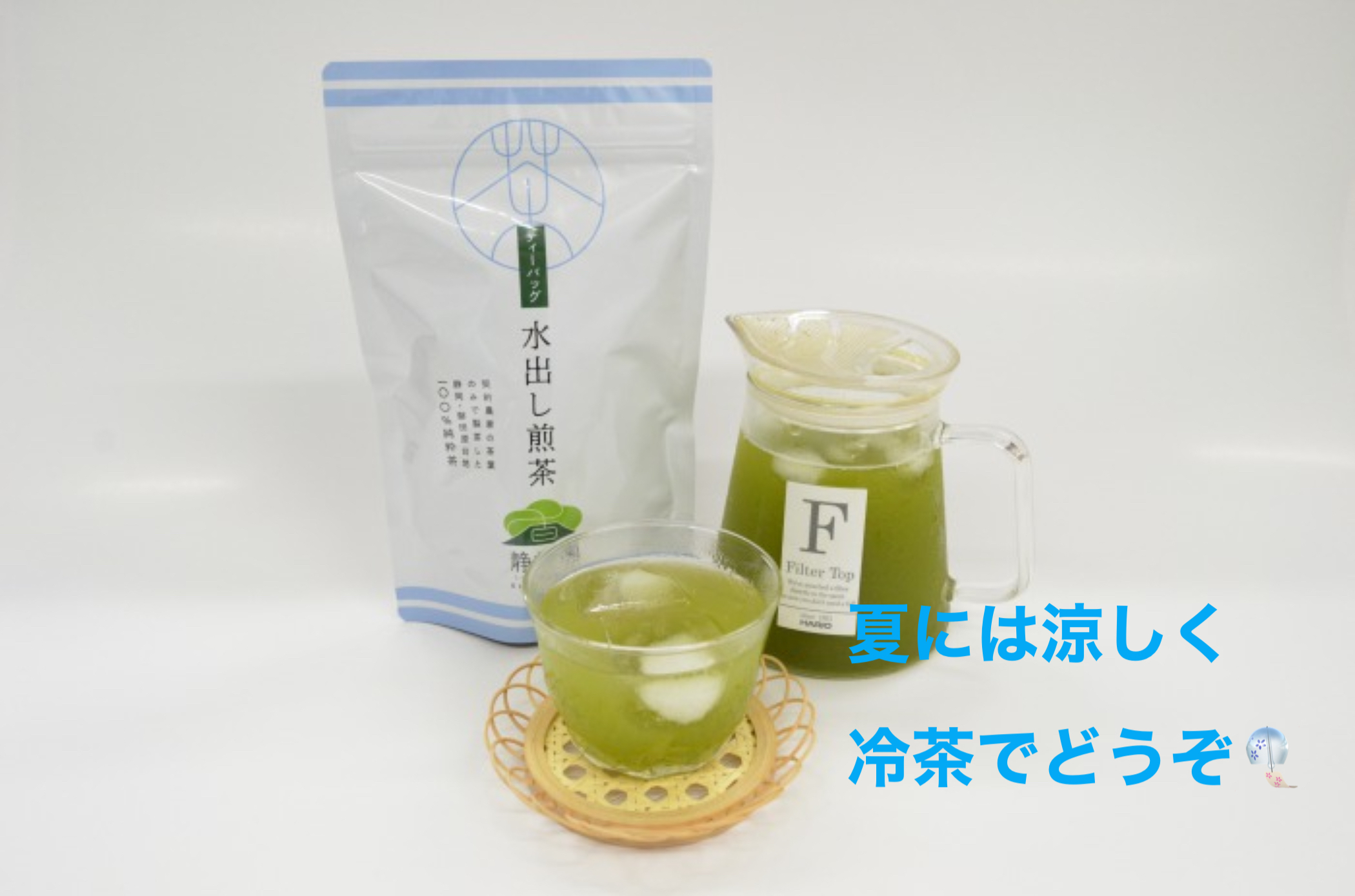 【夏の定番】大人気商品 │ 水出し煎茶ティーバッグ