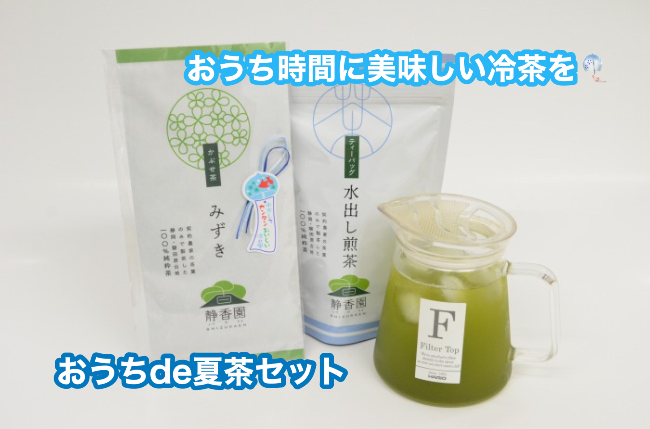 【夏季限定】おうち de 夏茶セット
