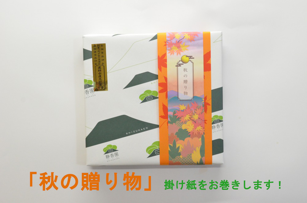 A②【予約承り中】お手軽　秋摘み新茶ギフト