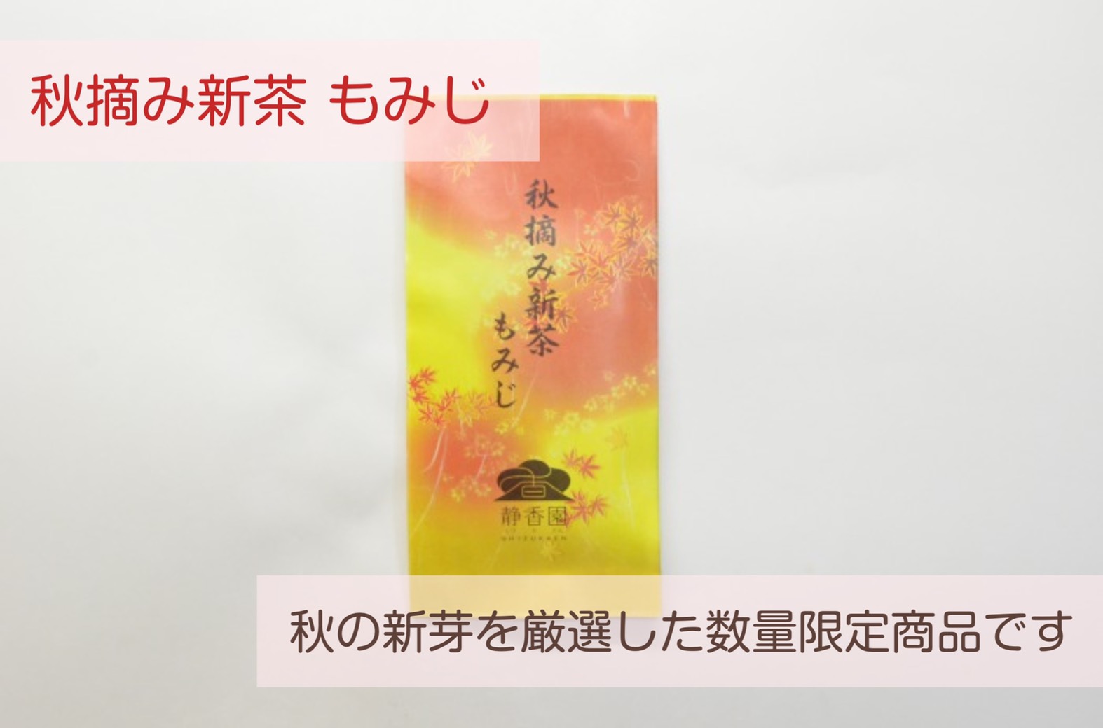 A【発売中】秋摘み新茶 もみじ【宅急便】