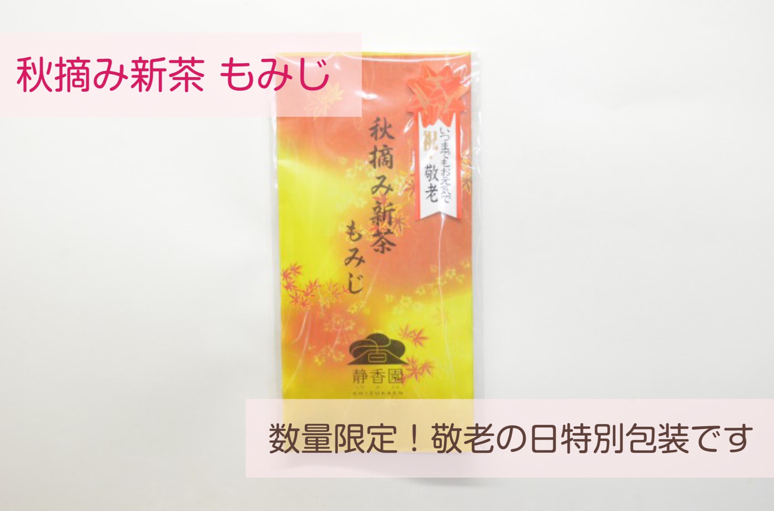 K【発売中！】秋摘み新茶 もみじ【宅急便】