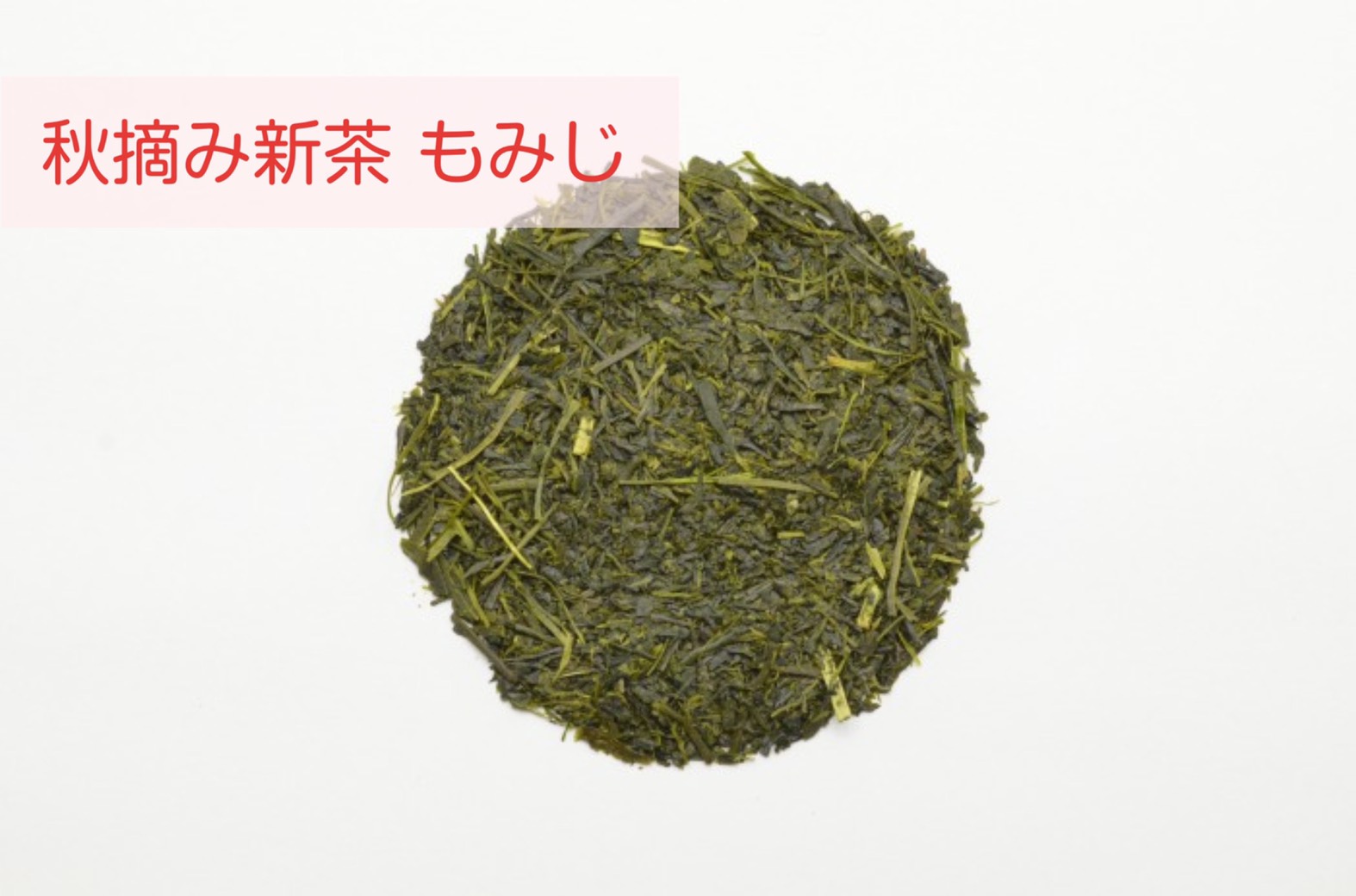 A②【予約承り中】お手軽　秋摘み新茶ギフト