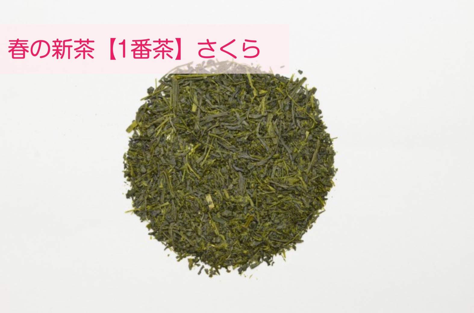 深蒸し茶　さくら　〜秋模様〜【宅急便】