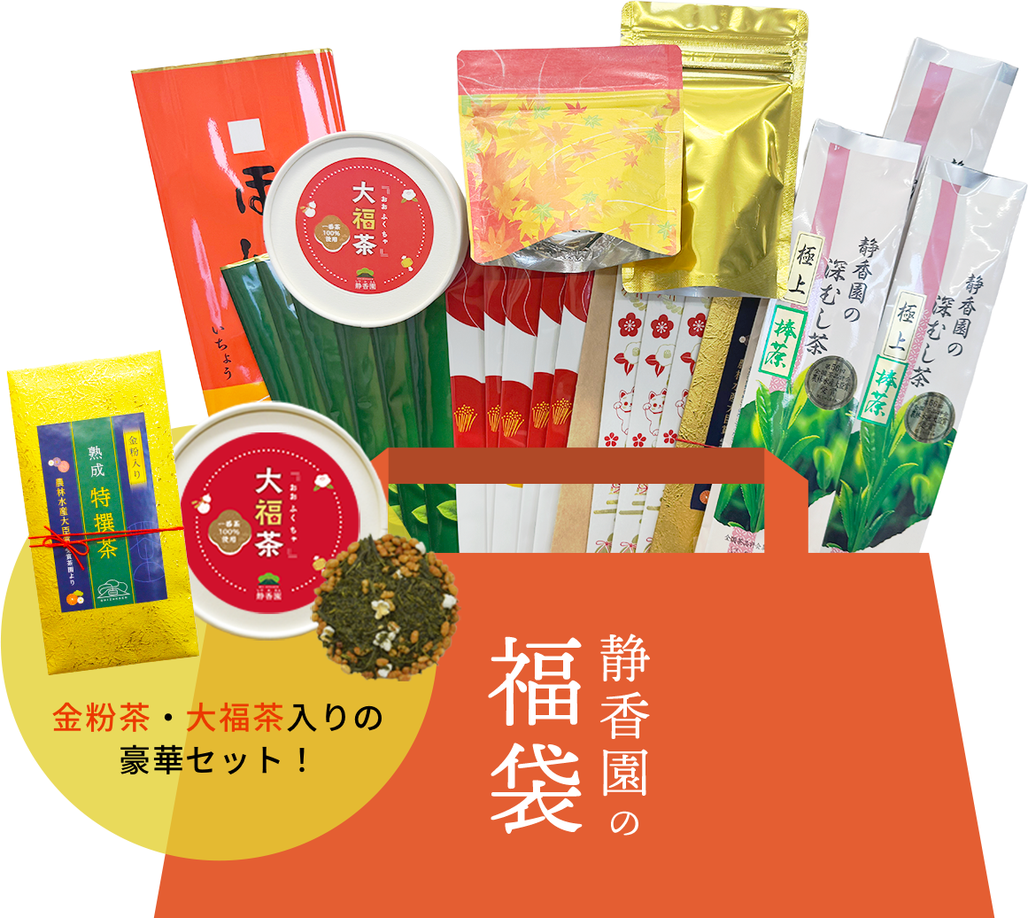 【12月1日発売】一年で最もお得な商品！静香園厳選福袋【D】
