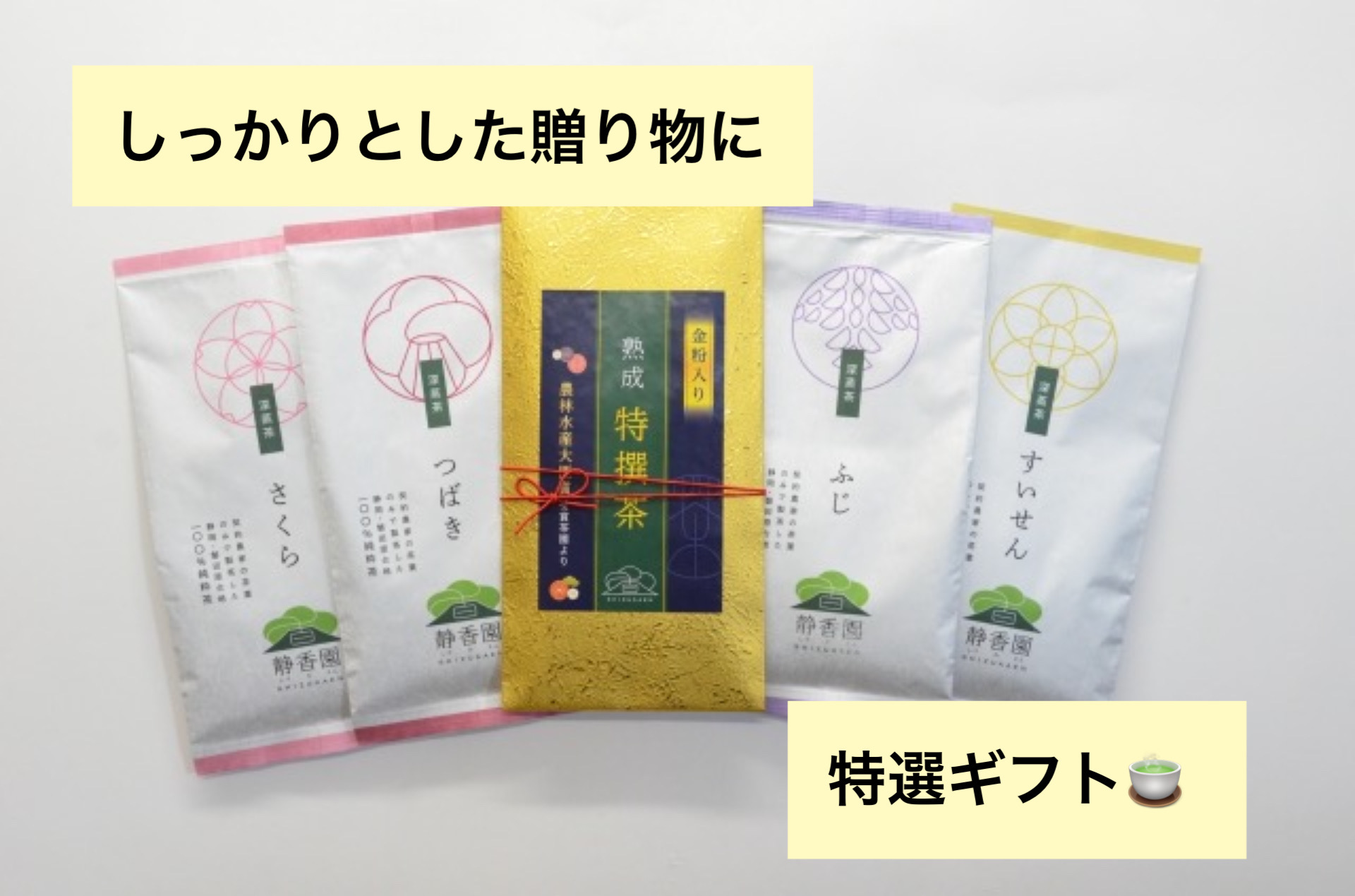 しっかりとした贈り物に...【箱入れ包装】│⑤静香園特撰 飲み比べギフト【金粉茶入】
