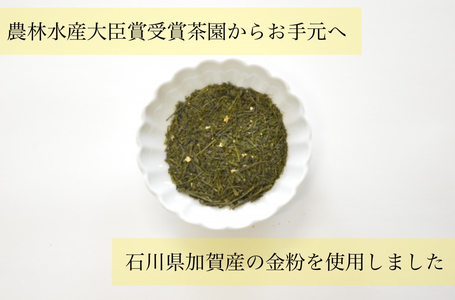農林水産大臣賞受賞茶園よりお手元へ│金粉入り特撰茶70g