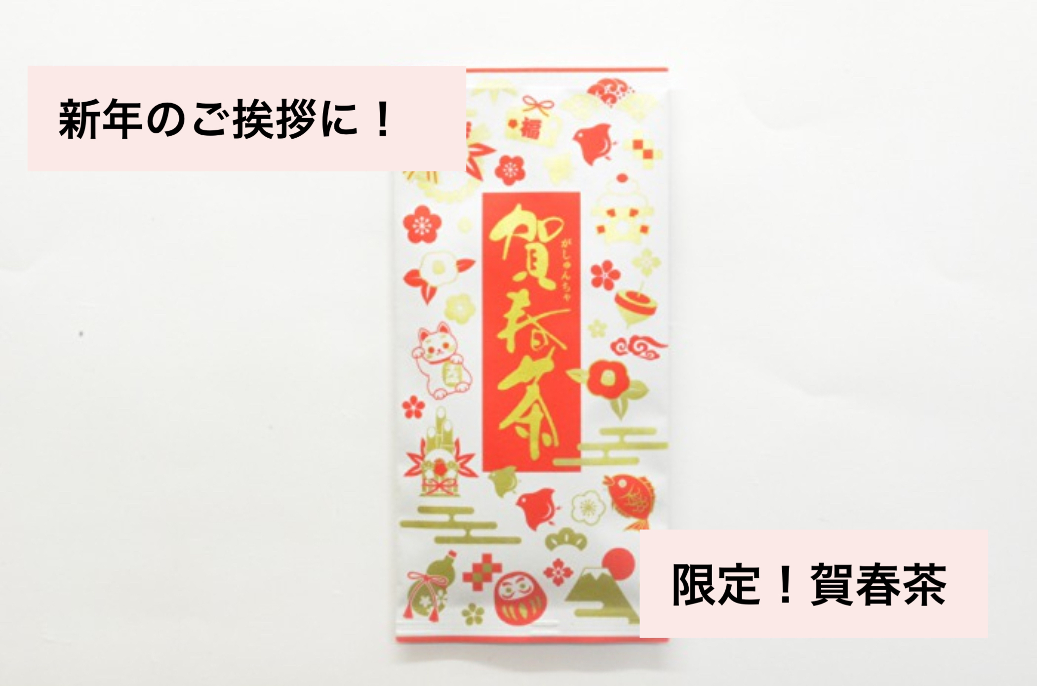 新年のご挨拶に！お年賀茶 100g